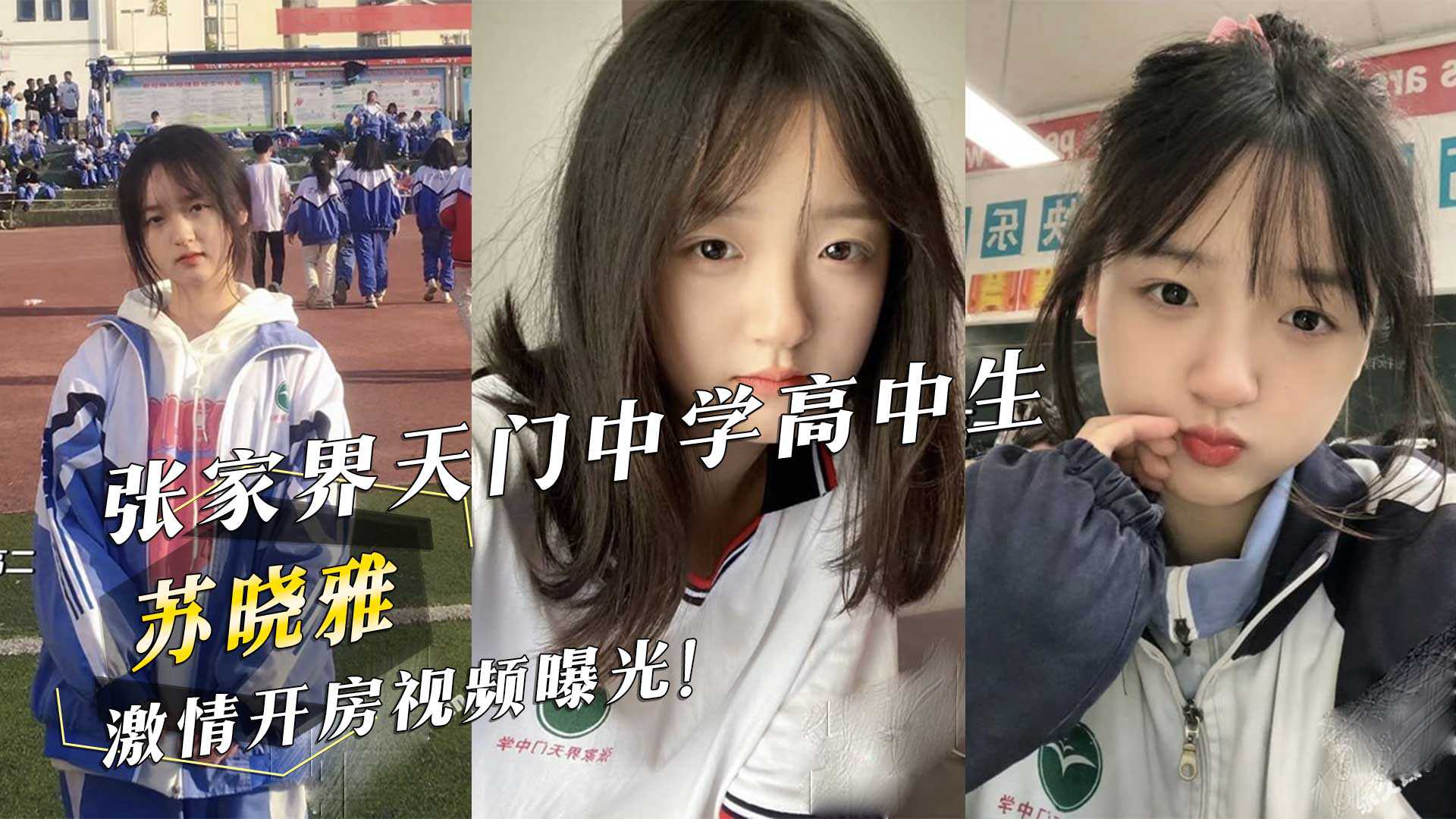 欲香阁-张家界天门中学高中生「苏晓雅」激情开房视频曝光！