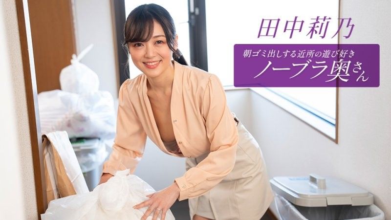1Pondo 112725_001 朝ゴミ出しする近所の遊び好きノーブラ奥さん 田中莉乃 1pondo_112725_001